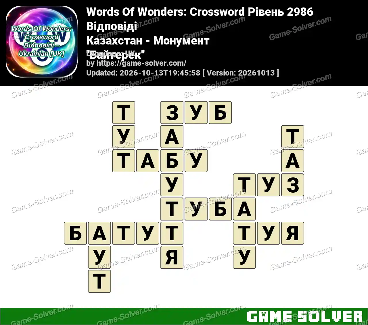 Words Of Wonders: Crossword Рівень 2986 Відповіді – Казахстан – Монумент ”Байтерек”